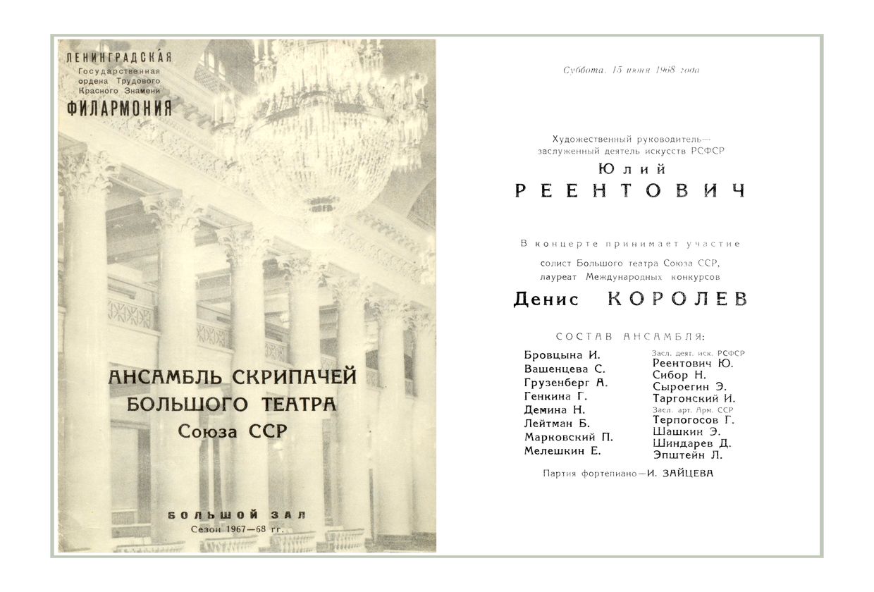 Вечер классической и виртуозной музыки
Ансамбль скрипачей Большого театра СССР